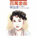 陈盈洁、沈孟生 - 春天哪会这呢寒