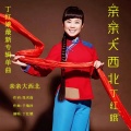 丁红娥 - 亲亲大西北