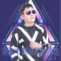 吴森丰 - 想要赚有钱 (潮汕语版)