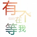 弗兰格 - 有一个人在等我