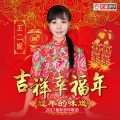 王二妮 - 吉祥中国年