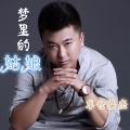 卓仓桑杰 - 梦里的姑娘