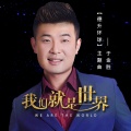 于金胜 - 我们就是世界