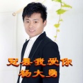 杨大勇 - 冠县我爱你