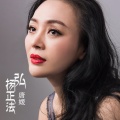 唐媛 - 弘扬正法