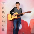 黄纪福 - 下定决心忘记你