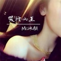 冰颜 - 歉意