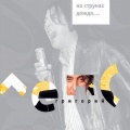 Григорий Лепс - Рюмка водки на столе