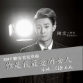 糖宝 - 你是我最爱的女人