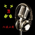 MC盛小周 - 红颜墓