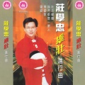庄学忠 - 前程万里