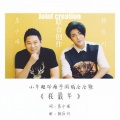 杨历川、房少强 - 我最牛