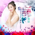 喜悦 - 奋斗的青春最美丽