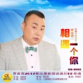 贾富营 - 相遇一个你