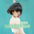 刘瑶瑶 - 混世魔王女神