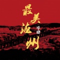 毕家瑶 - 最美泷州