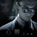 王浩信 - 心眼