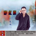 刘春雨 - 醉红颜