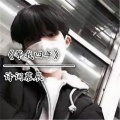 诗词慕辰 - 你答应过我的