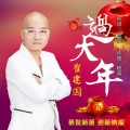 崔建国 - 过大年