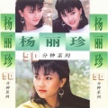 杨丽珍 - 虚情的爱