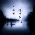 林净阳 - 我乃压声第一人