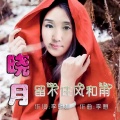 晓月 - 留不住风和雨