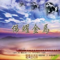 新韵传音 - 六字大明咒