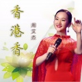 周艾杰 - 香港香