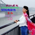 李红 - 我的丹东我的鸭绿江