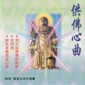 觉慧法音合唱团 - 般若波罗蜜多心经
