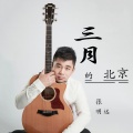 张明远 - 三月的北京
