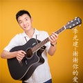 李光建 - 谢谢你的爱