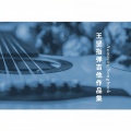 吉他之路