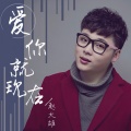 赵赵 - 爱你就现在