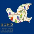 广州市少年宫合唱团 - 今年