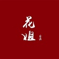 安源 - 花姐