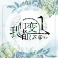 什么兔子 - 我们都变了