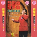 庄学忠 - 往事只能回味