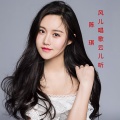 李砚 - 风儿唱歌云儿听