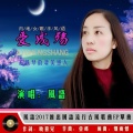 风语 - 爱成殇