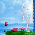 新韵传音 - 玉皇大帝天尊真经 (男女对唱)