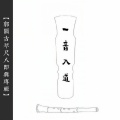 郭关 - 鬲溪梅令