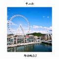 郑顺鹏、JcJ - 中山南
