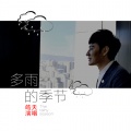 皓天 - 多雨的季节