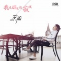 宋旭 - 今世情缘