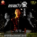 王东昌 - 四海为家