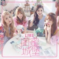 L.I.K.E - 闺蜜城堡