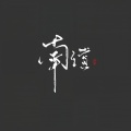 偿叹南归
