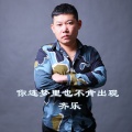 齐乐 - 你连梦里也不肯出现